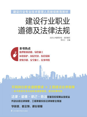 cover image of 建设行业职业道德及法律法规
